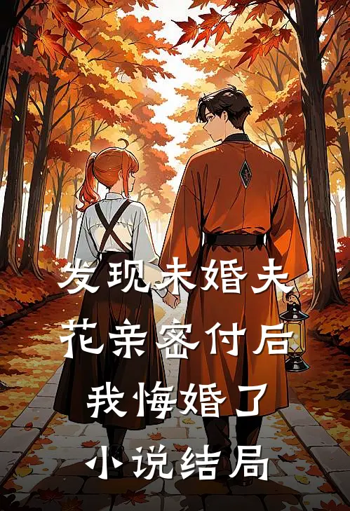 发现未婚夫花亲密付后，我悔婚了小说结局