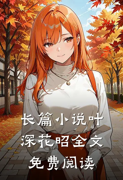 长篇小说叶深花昭全文免费阅读