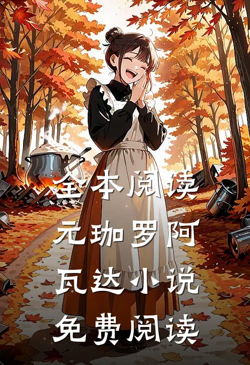 全本阅读元珈罗阿瓦达小说免费阅读