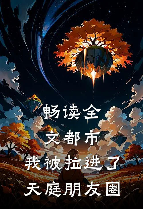 畅读全文都市：我被拉进了天庭朋友圈