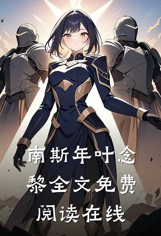 南斯年叶念黎全文免费阅读在线