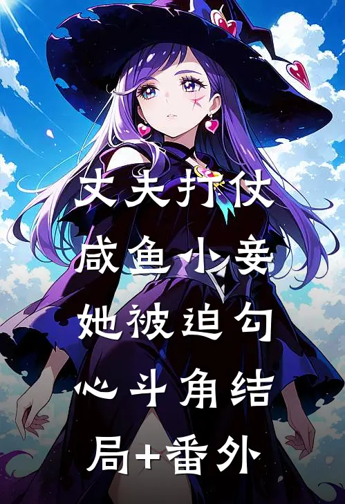 丈夫打仗，咸鱼小妾她被迫勾心斗角结局+番外