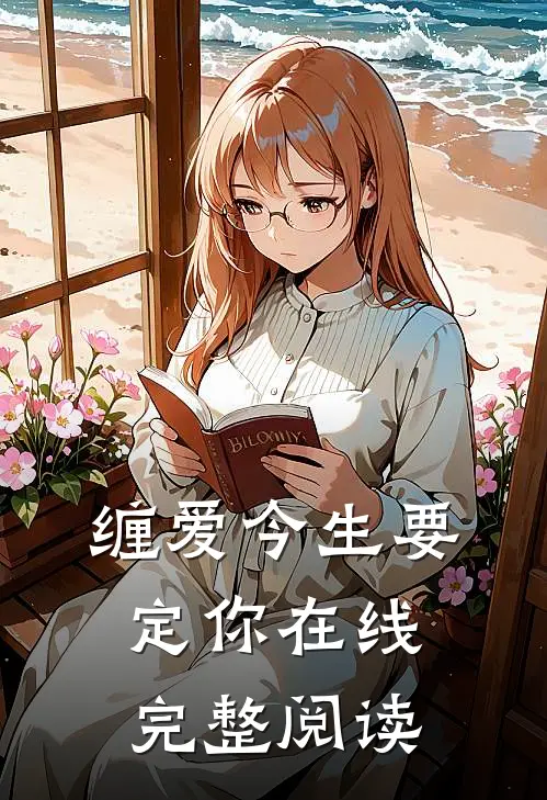 缠爱今生要定你在线完整阅读