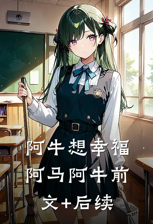 阿牛想幸福阿马阿牛前文+后续