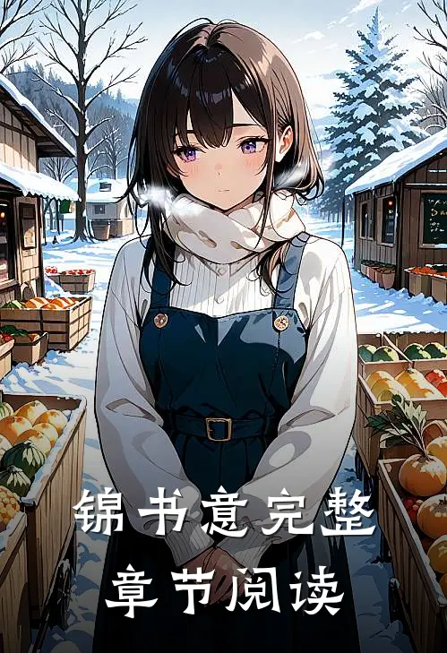 锦书意完整章节阅读