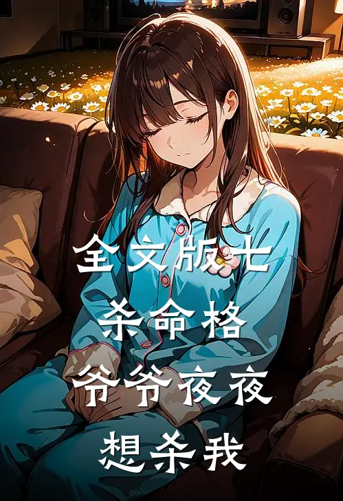 全文版七杀命格，爷爷夜夜想杀我