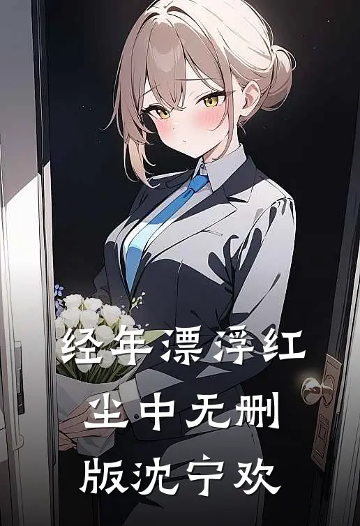经年漂浮红尘中无删版沈宁欢