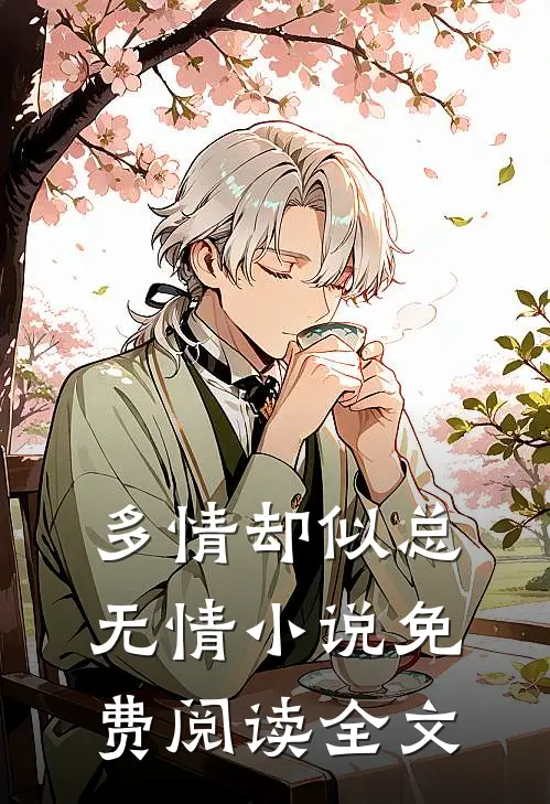 多情却似总无情小说免费阅读全文