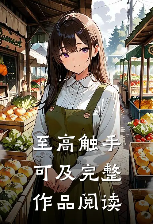 至高触手可及完整作品阅读