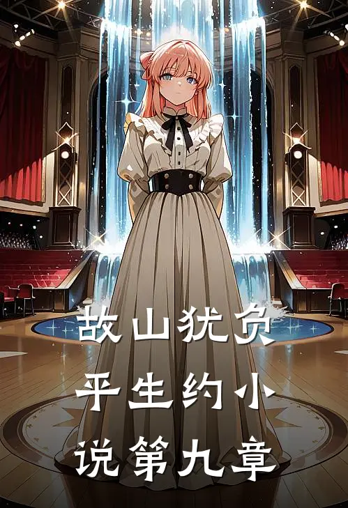 故山犹负平生约小说第九章
