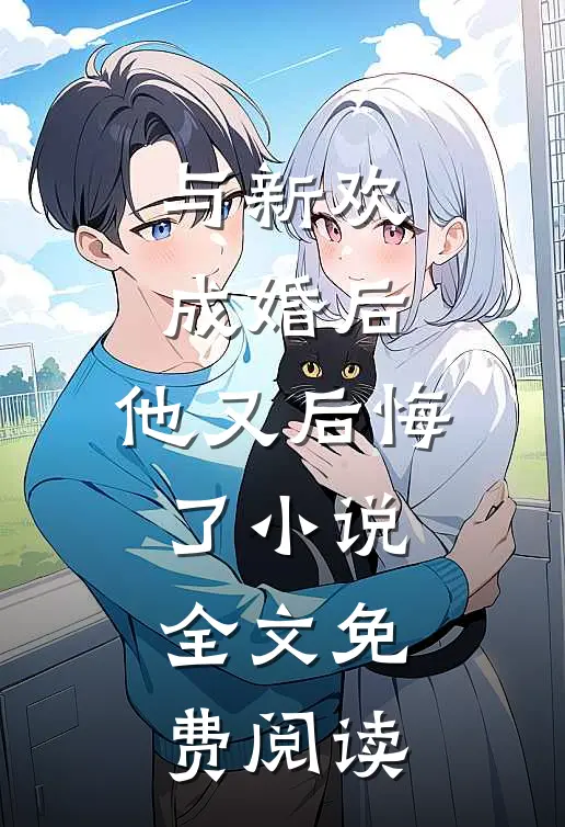 与新欢成婚后,他又后悔了全文免费阅读无弹窗