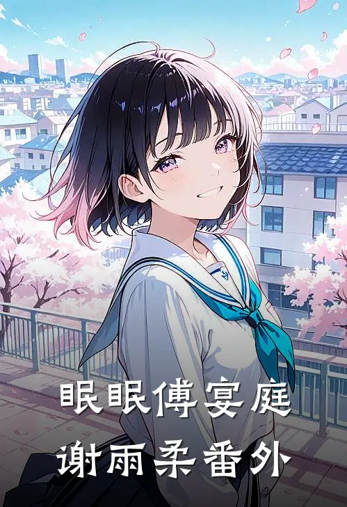 眠眠傅宴庭谢雨柔 番外