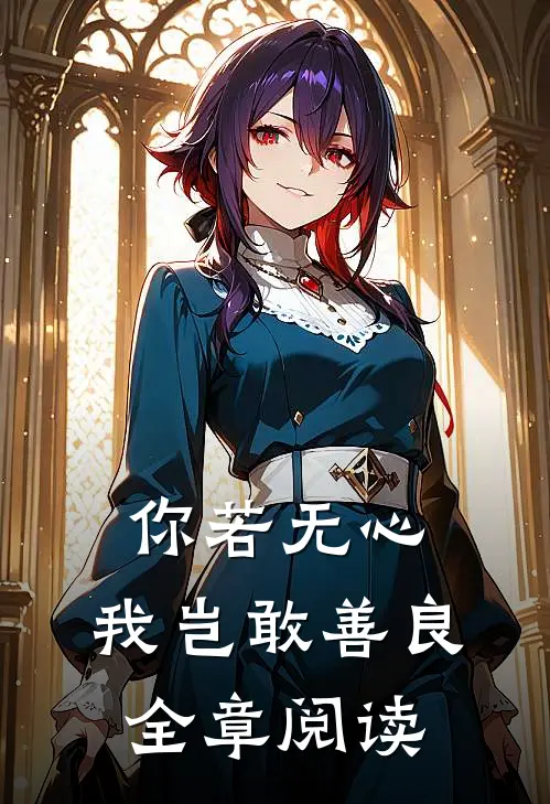 你若无心，我岂敢善良全章阅读
