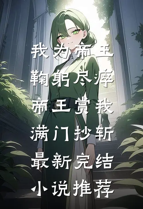 我为帝王鞠躬尽瘁，帝王赏我满门抄斩最新完结小说推荐