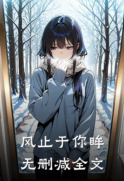 风止于你眸无删减全文