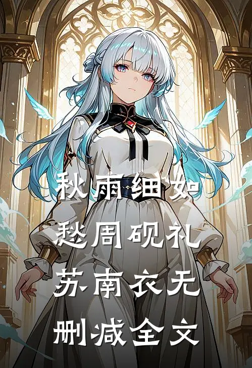 秋雨细如愁周砚礼苏南衣无删减全文