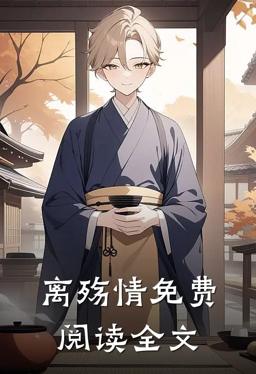 离殇情免费阅读全文