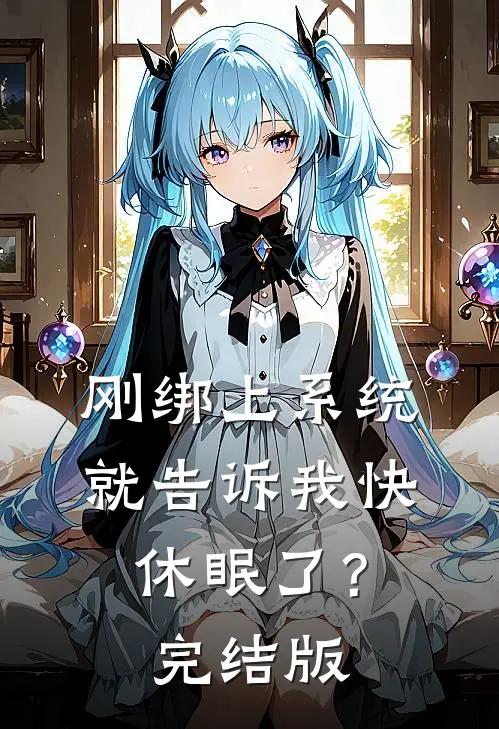 刚绑上系统，就告诉我快休眠了？完结版
