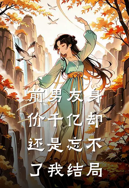 前男友身价千亿却还是忘不了我结局