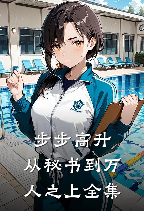 步步高升：从秘书到万人之上 全集