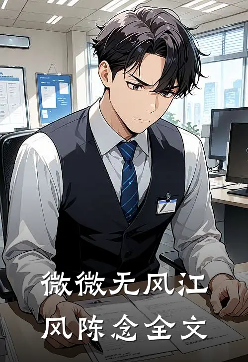 微微无风江风陈念全文