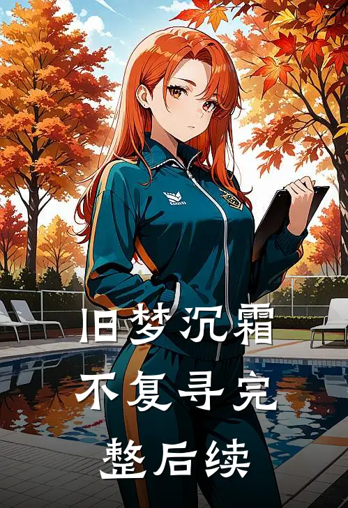 第九十九封情书精品推荐