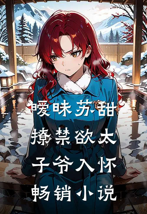 暧昧苏甜撩禁欲太子爷入怀畅销