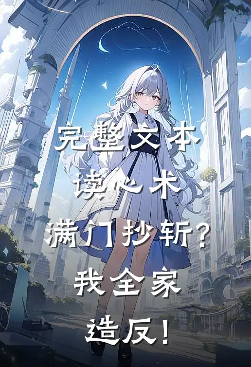 完整文本读心术:满门抄斩?我全家造反!