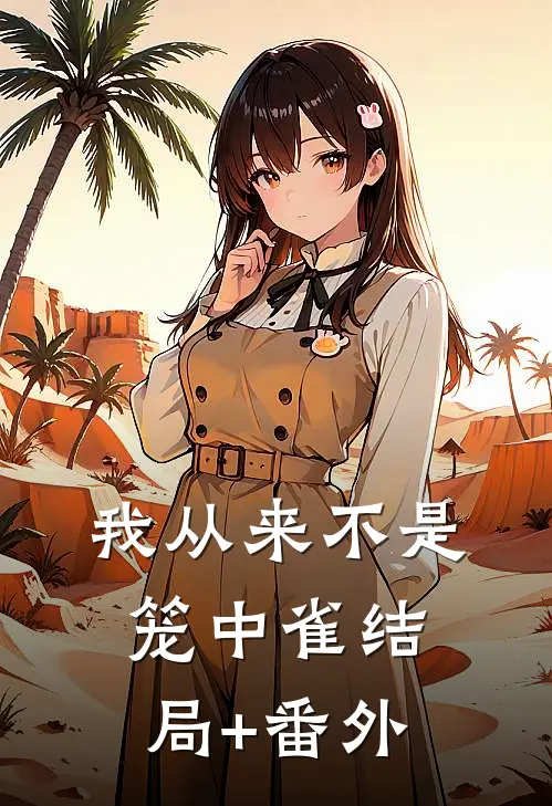 我从来不是笼中雀结局+番外