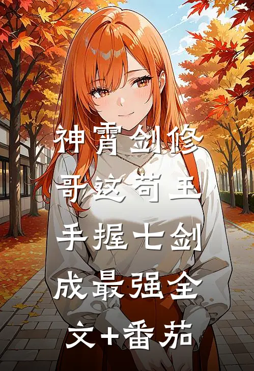 神霄剑修：哥这苟王手握七剑成最强全文+番茄