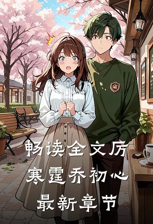 畅读全文厉寒霆乔初心最新章节