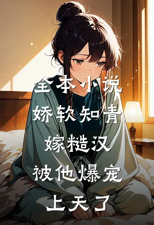 全本小说娇软知青嫁糙汉，被他爆宠上天了
