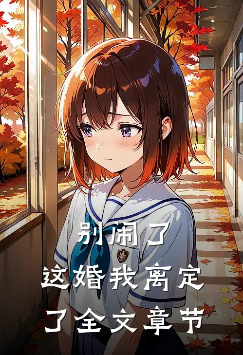别闹了,这婚我离定了全文章节免费阅读