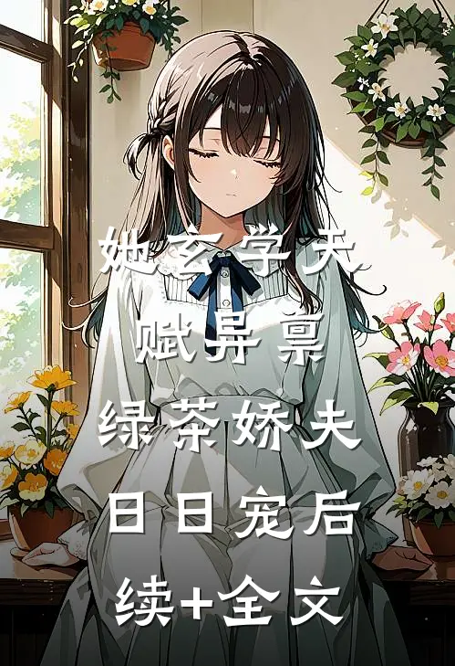 她玄学天赋异禀，绿茶娇夫日日宠后续+全文