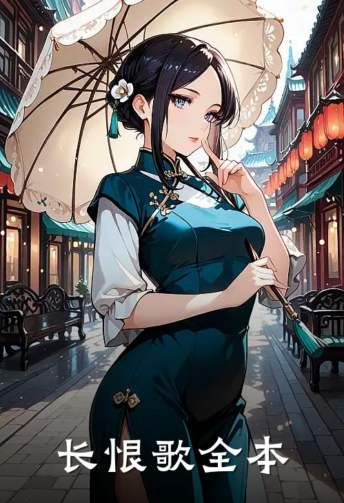 长恨歌全本
