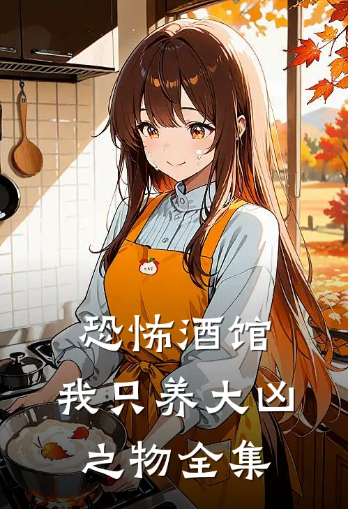 恐怖酒馆：我只养大凶之物 全集