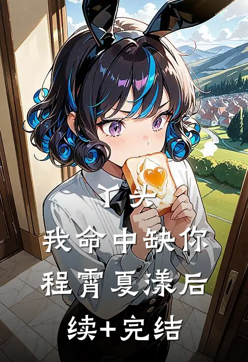 丫头，我命中缺你程霄夏漾后续+完结