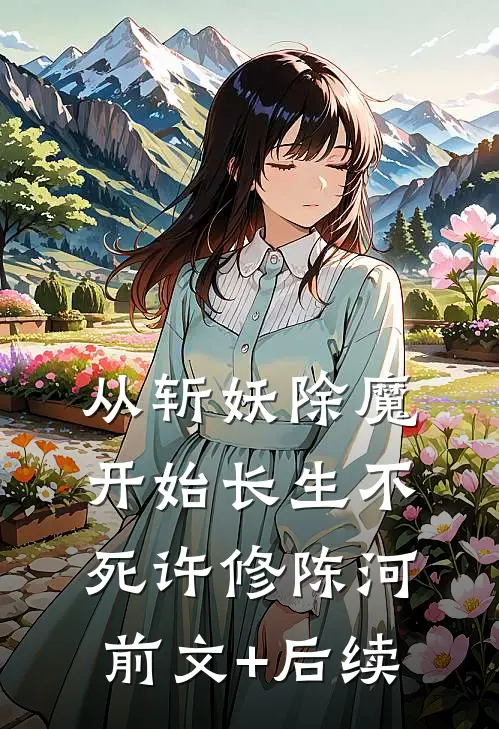 从斩妖除魔开始长生不死许修陈河前文+后续