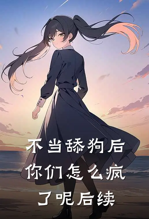 不当舔狗后，你们怎么疯了呢后续