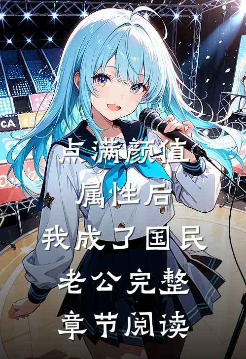 点满颜值属性后，我成了国民老公完整章节阅读
