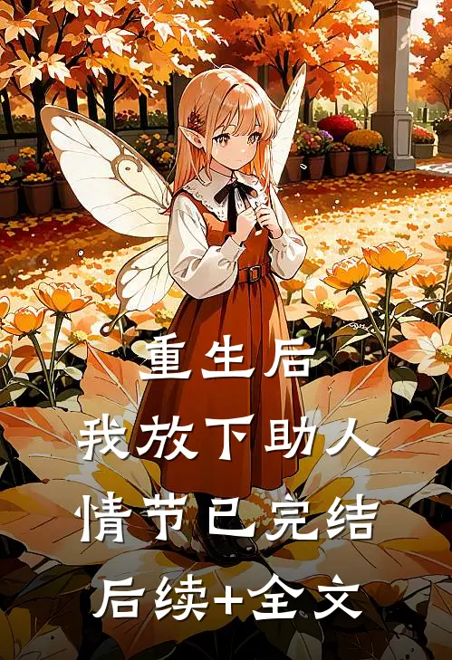 重生后，我放下助人情节(已完结)后续+全文