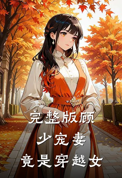 完整版顾少宠妻，竟是穿越女
