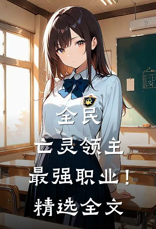全民：亡灵领主，最强职业！精选全文