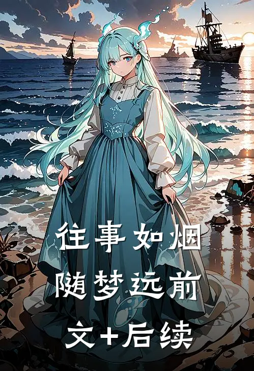 往事如烟随梦远前文+后续