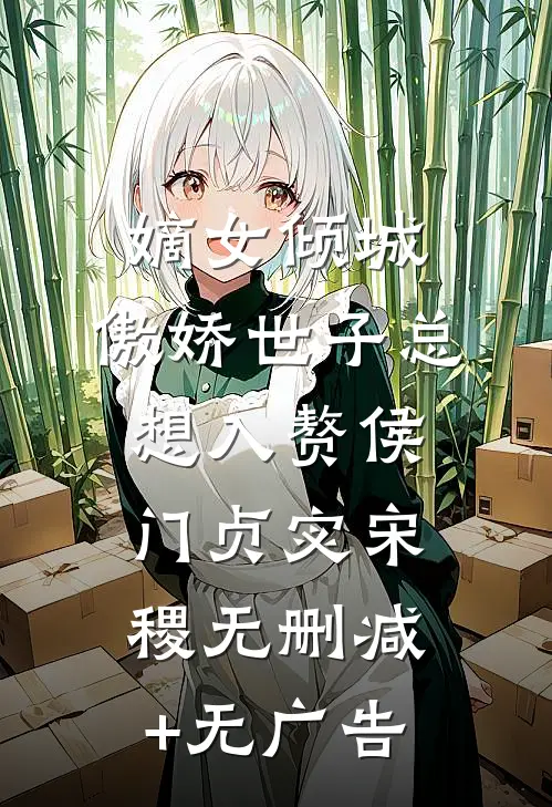 嫡女倾城，傲娇世子总想入赘侯门贞宓宋稷无删减+无广告