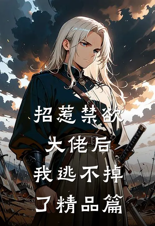 招惹禁欲大佬后，我逃不掉了精品篇