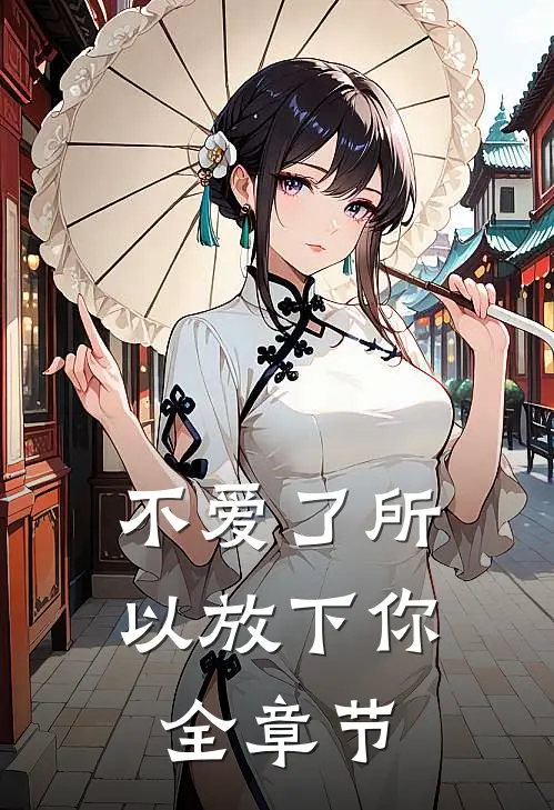 不爱了所以放下你全章节