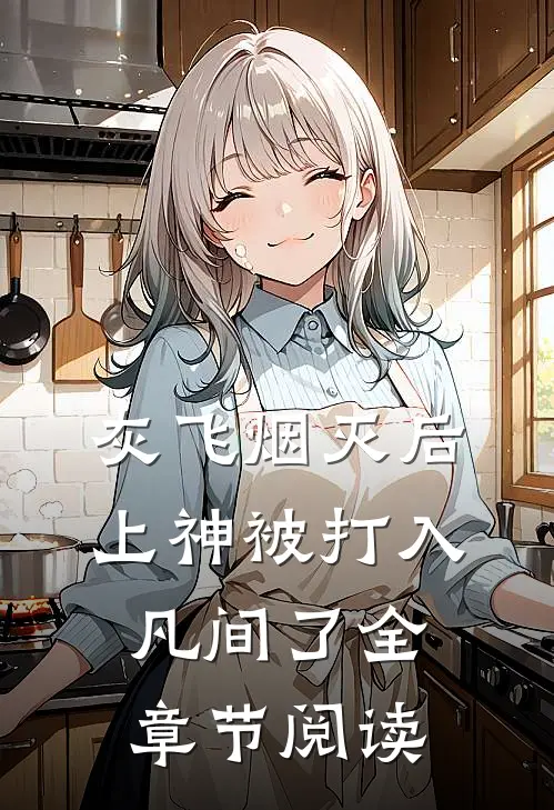 灰飞烟灭后，上神被打入凡间了全章节阅读