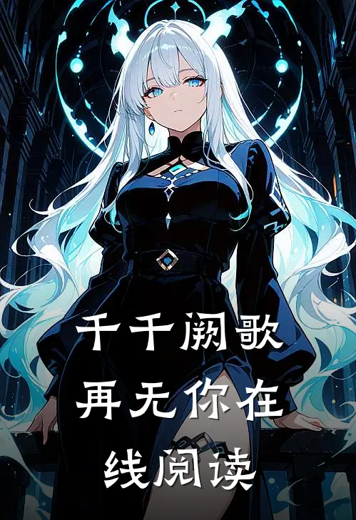 千千阙歌再无你在线阅读