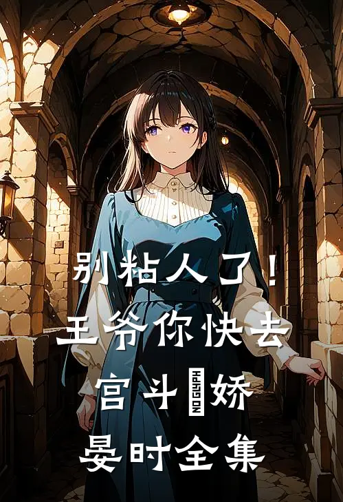别粘人了！王爷你快去宫斗妘娇晏时 全集